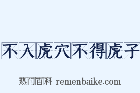 不入虎穴不得虎子是什么意思的图片